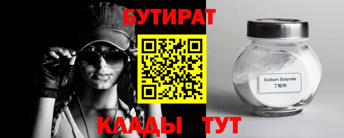 БУТИРАТ бутандиол  БУТИРАТ  Ступино  Вход с VPN 